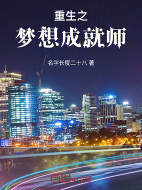 重生之梦想成就师在线阅读