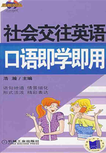社會交往英語口語即學即用
