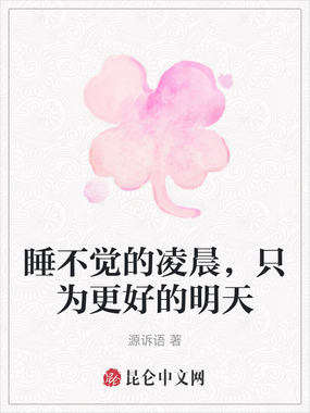 睡不觉的凌晨，只为更好的明天在线阅读