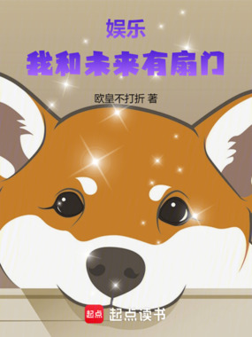 娱乐：我和未来有扇门在线阅读