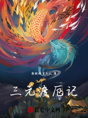 三元渡厄记在线阅读