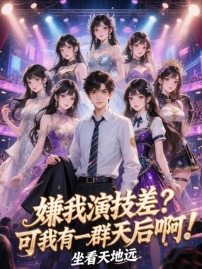 嫌我演技差？可我有一群天后啊！在线阅读