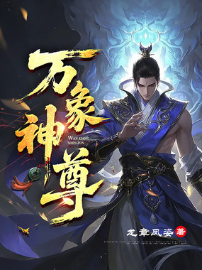 万象神尊在线阅读
