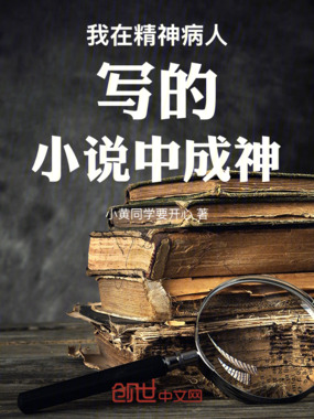 我在精神病人写的小说中封神在线阅读