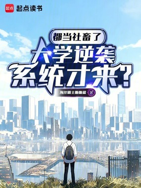 都当社畜了，大学逆袭系统才来在线阅读
