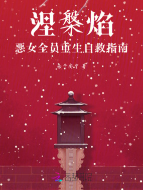 涅槃焰：恶女全员重生自救指南在线阅读