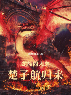 龙族同人之楚子航归来在线阅读