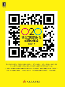 O2O：移動互聯網時代的商業革命
