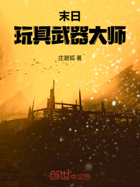 末日：玩具武器大师在线阅读