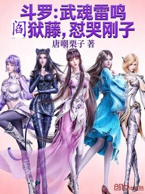 斗罗:武魂雷鸣阎狱藤,怼哭刚子在线阅读