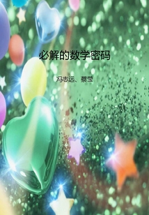 必解的數學密碼