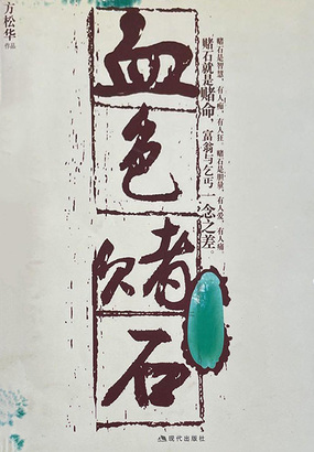 血色赌石在线阅读