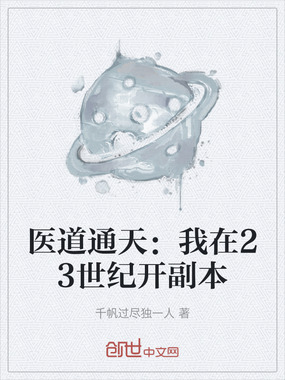 医道通天：我在23世纪开副本在线阅读