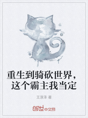 重生到骑砍世界,这个霸主我当定在线阅读