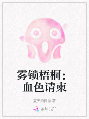 雾锁梧桐:血色请柬在线阅读