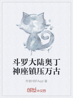 斗罗大陆奥丁神座镇压万古在线阅读