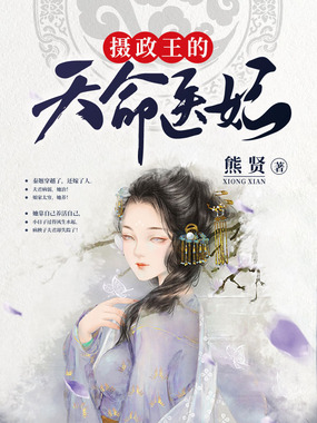 摄政王的天命医妃在线阅读