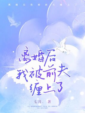 离婚后我被前夫缠上了在线阅读