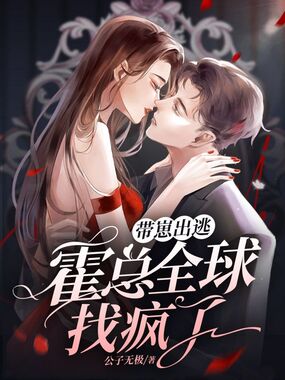 带崽出逃，霍总全球找疯了在线阅读