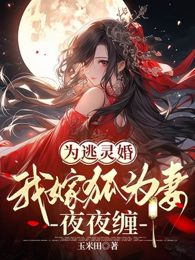 为逃灵婚，我嫁狐为妻夜夜缠在线阅读
