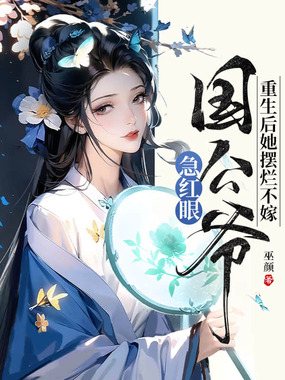 重生后她摆烂不嫁,国公爷急红眼在线阅读