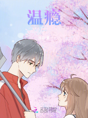 温瘾在线阅读