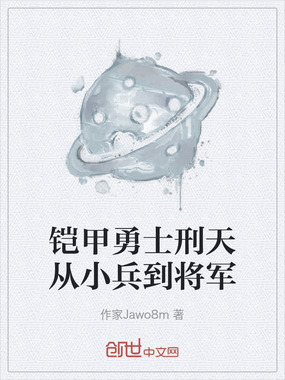 铠甲勇士刑天从小兵到将军在线阅读
