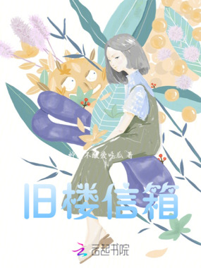 旧楼信箱在线阅读