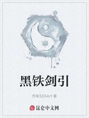 黑铁剑引在线阅读