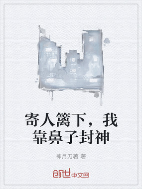 寄人篱下，我靠鼻子封神在线阅读