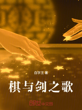 棋与剑之歌在线阅读