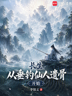 长生:从垂钓仙人遗骨开始在线阅读