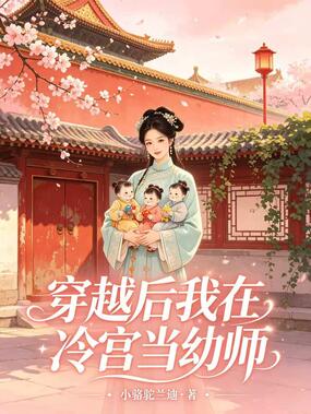 穿越后我在冷宫当幼师在线阅读