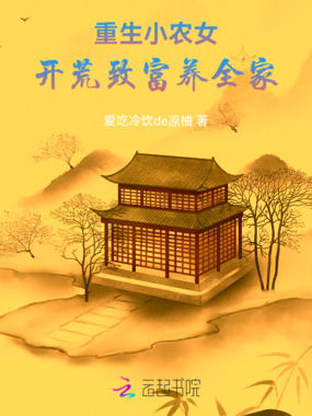 重生小农女：开荒致富养全家在线阅读