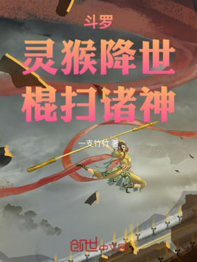 斗罗：灵猴降世，棍扫诸神在线阅读