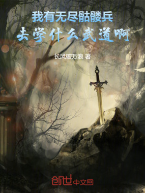 我有无尽骷髅兵,去学什么武道啊在线阅读