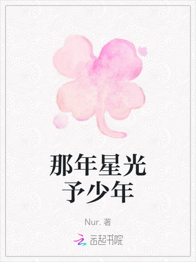 那年星光予少年在线阅读