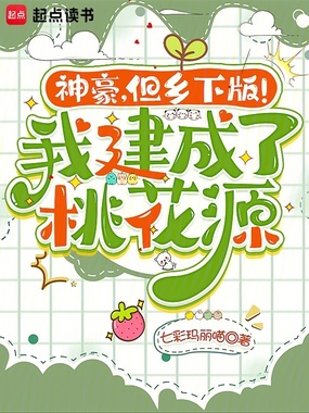 神豪，但乡下版！我建成了桃花源在线阅读