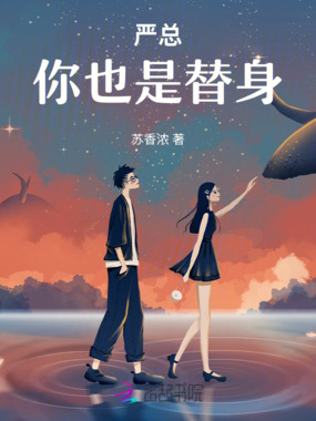 严总,你也是替身在线阅读