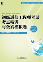 通信工程师考试专用辅导教程：初级通信工程师考试考点精讲与全真模拟题