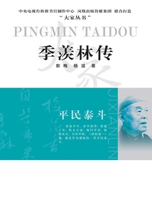 平民泰斗：季羨林傳