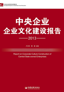 中央企業(yè)文化建設報告2013