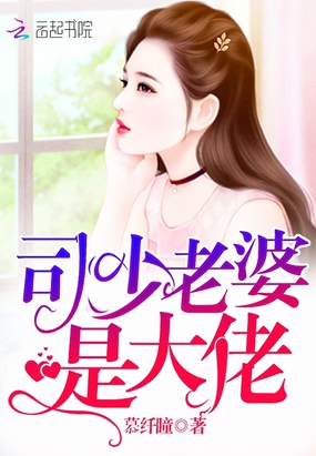司少老婆是大佬在线阅读