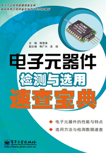 電子元器件檢測與選用速查寶典