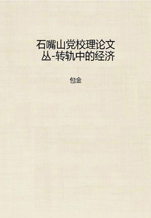 石嘴山黨校理論文叢-轉軌中的經濟