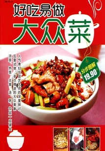 好吃易做大众菜