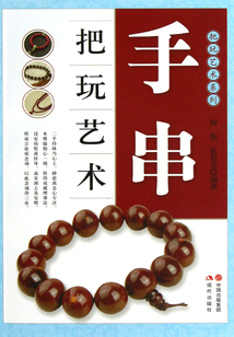 手串把玩藝術