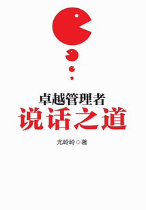 卓越管理者說話之道