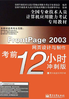 FrontPage 2003网页设计与制作考前12小时在线阅读