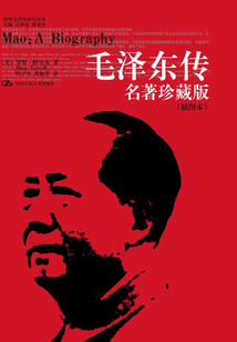 毛澤東傳：名著珍藏版（插圖本）